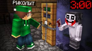 ВСЕГДА НОЧЬЮ ЗАКРЫВАЙ ДВЕРЬ НА ЗАМОК В МАЙНКРАФТ | Риколит Minecraft