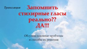 Запомнить стихирные гласы реально? ДА!!! Запись трансляции.