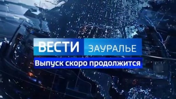 Вести - Зауралье. Эфир от 15.10.19 (20:45)