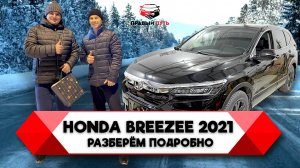 ПЕРЕГОН HONDA BREEZE. ПОДРОБНЫЙ ОБЗОР. АВТОМОБИЛЬ ИЗ КИТАЯ. МОТОР 1.5 Л. ТУРБО 2021 ГОД