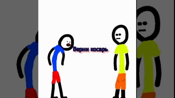 -верни косарь, -не 1 час