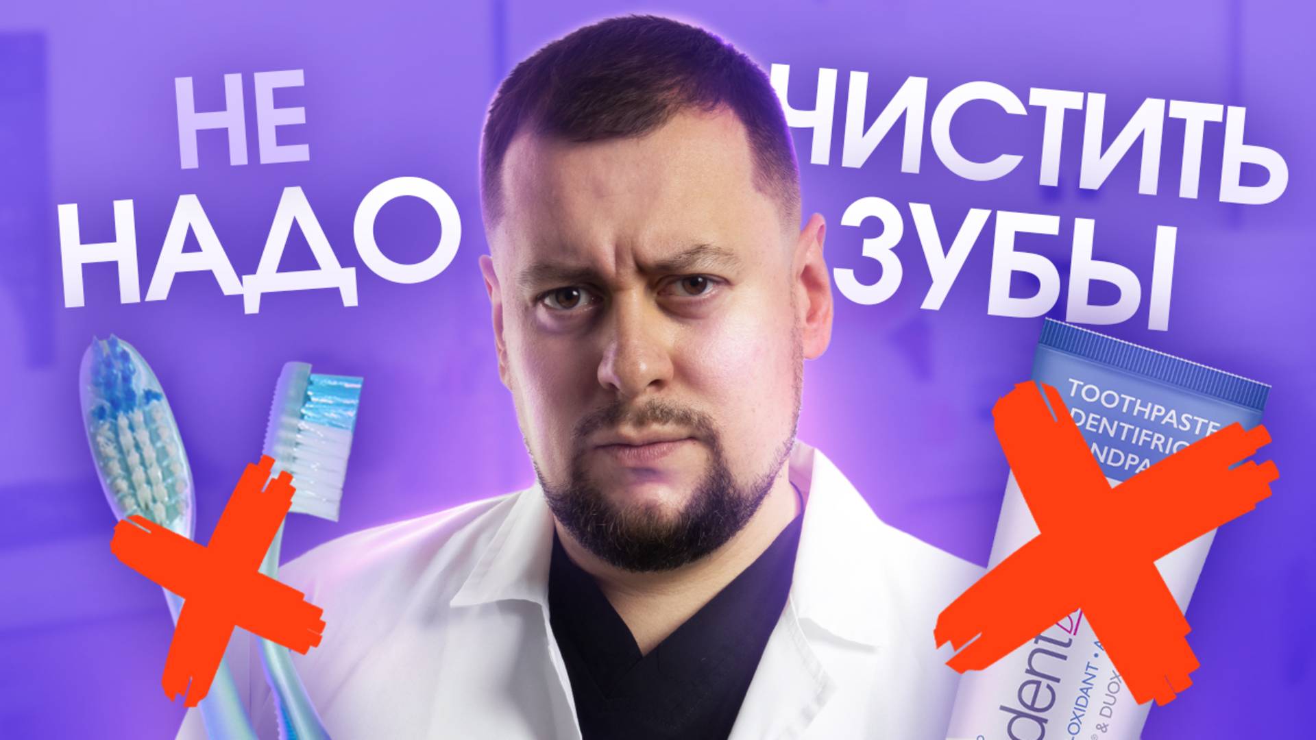 Не надо чистить зубы
