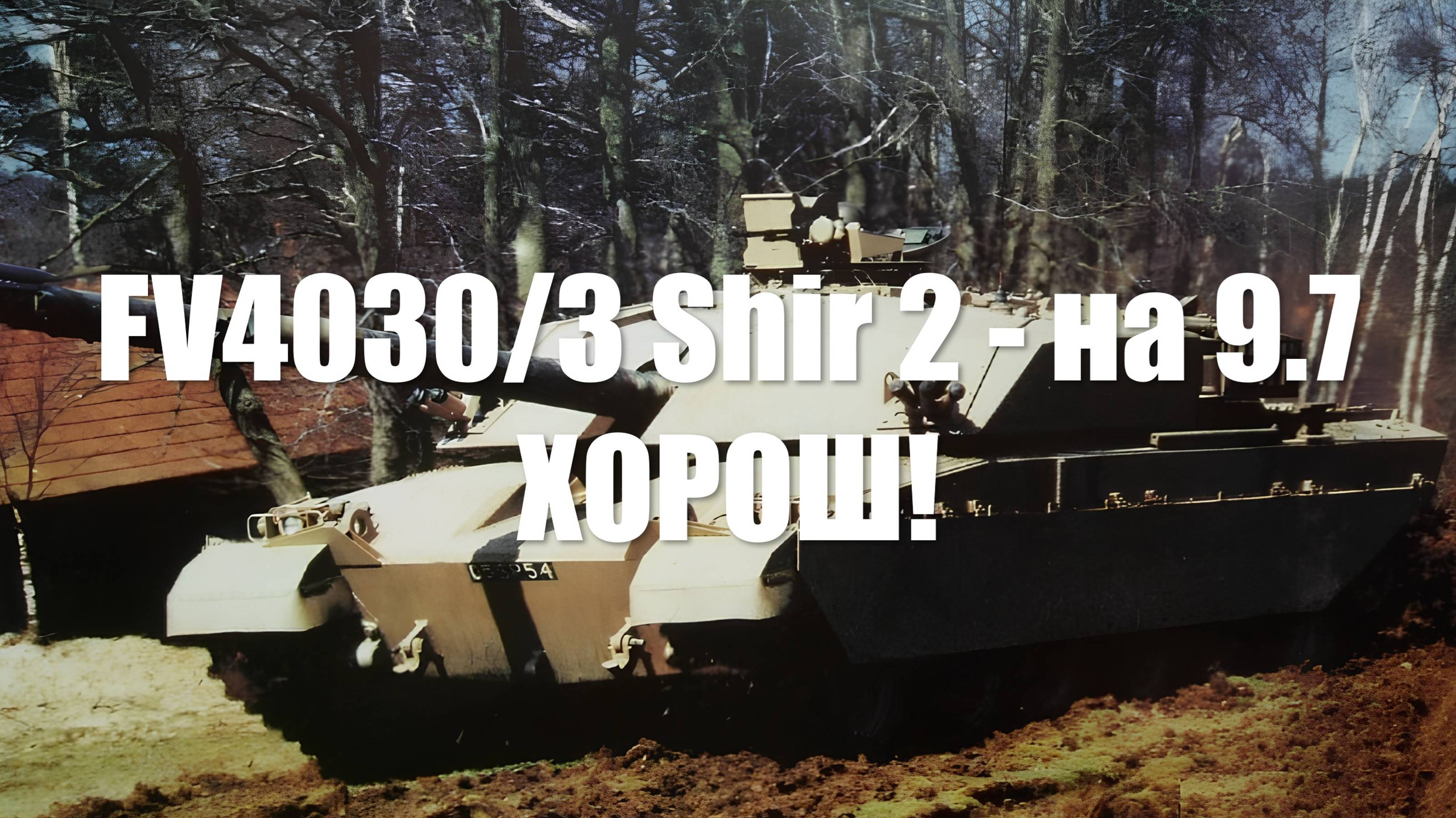 Обзор FV4030/3 Shir 2 War Thunder  - на 9.7 ХОРОШ!