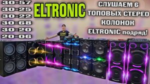 Сравниваем по звуку 6 топовых стерео колонок ELTRONIC 30-57, 30-25, 30-22, 30-68, 30-20, 20-06