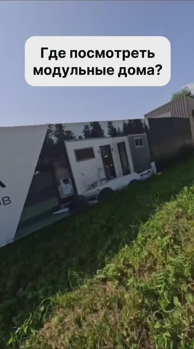 Где посмотреть модульные дома? смотреть онлайн