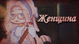Женщина[Страшилка] Gacha club