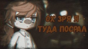 Ох зря я туда посрал[Срашилка]Gacha club