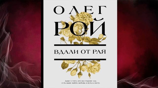 Вдали от рая (Олег Рой) Аудиокнига смотреть онлайн