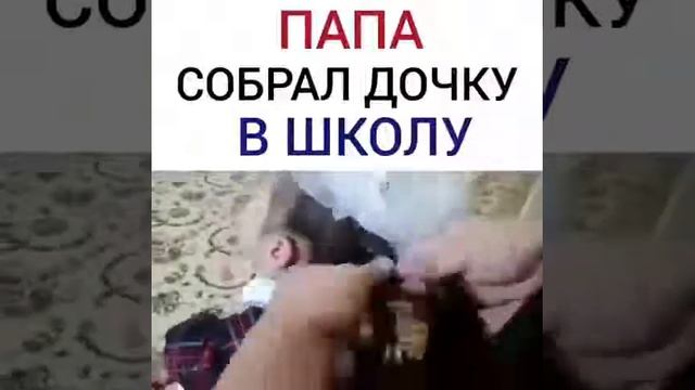 Папа собрал дочку в школу!❤❤❤ смотреть онлайн