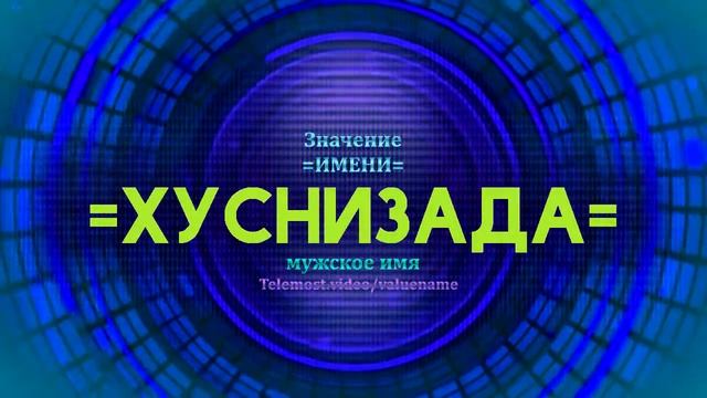 Значение имени Хуснизада - Тайна имени смотреть онлайн