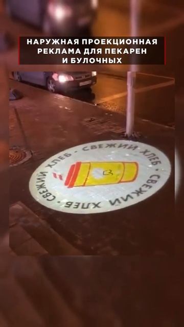 Проекционная реклама для пекарни, ярко и экономично! смотреть онлайн