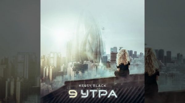 9 утра