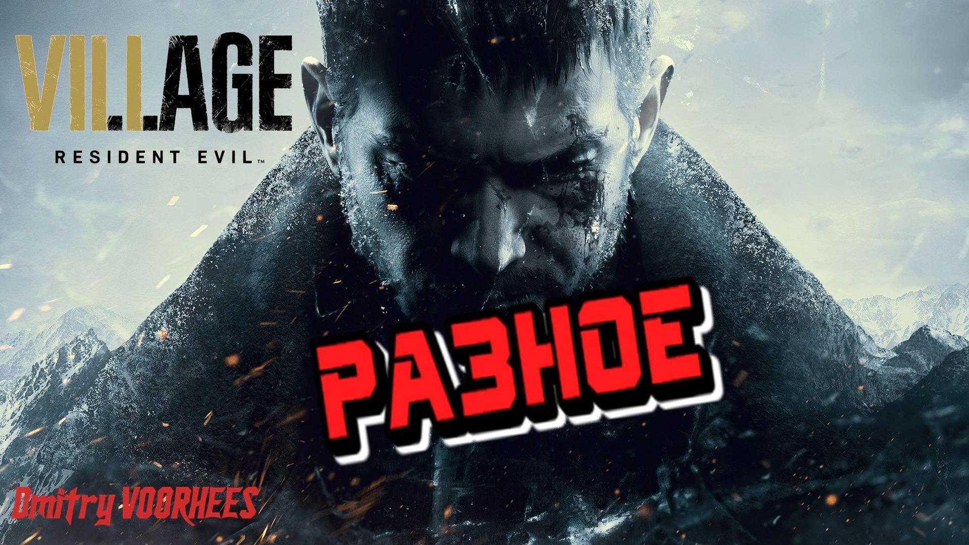 Прохождение Resident Evil Village # Разное {2021} Ps5