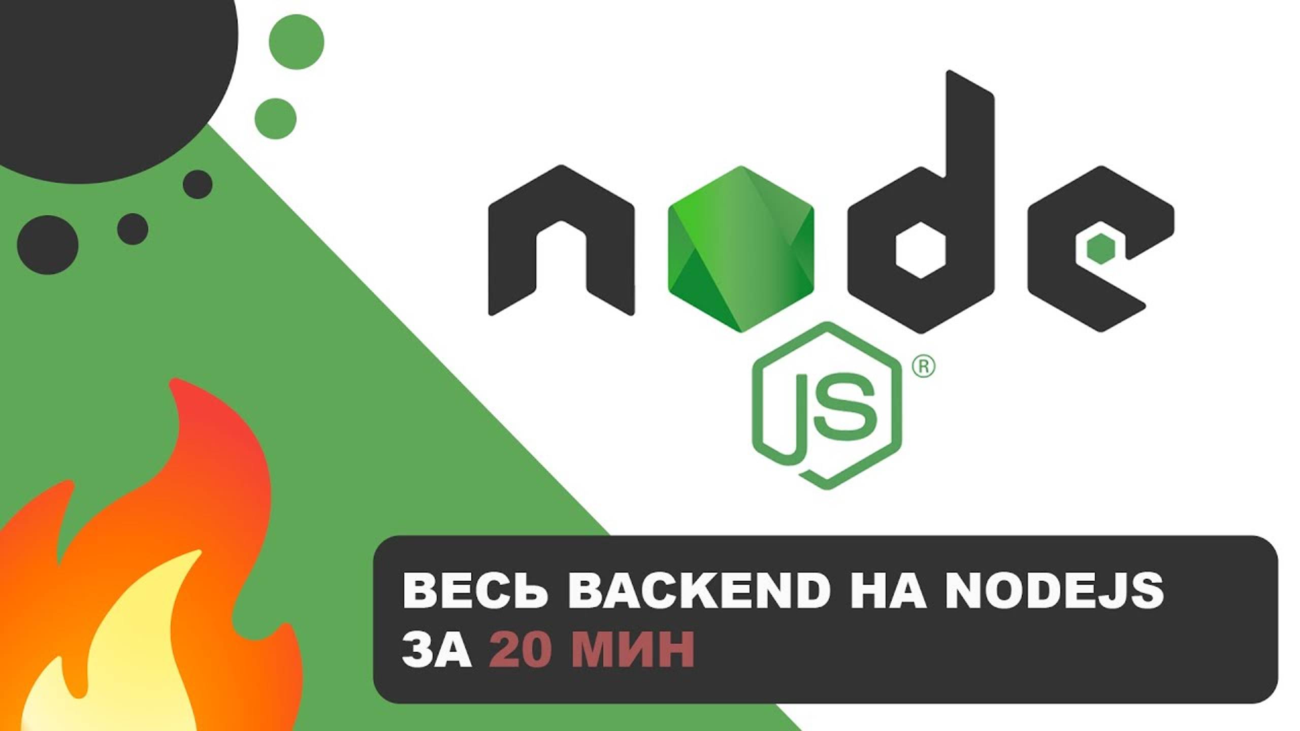 Весь BackEnd на Node.js за 20 мин смотреть онлайн