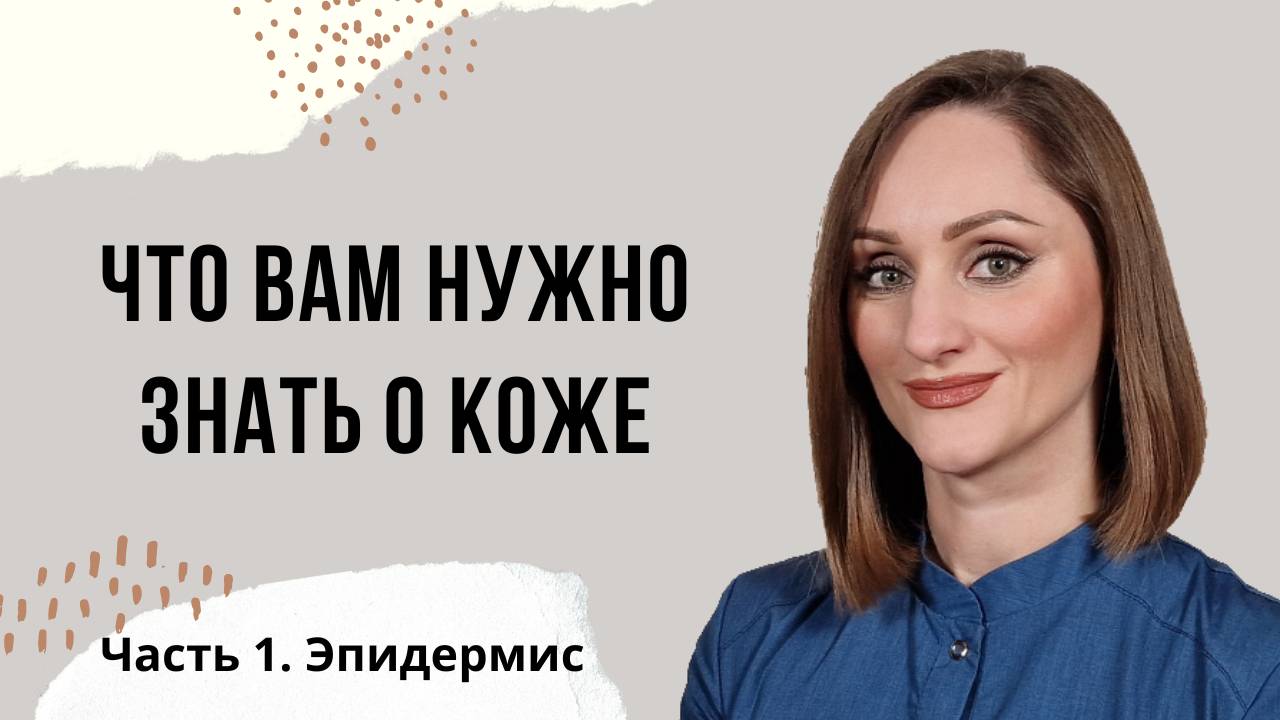 ПРО КОЖУ. ЭПИДЕРМИС.mp4 смотреть онлайн