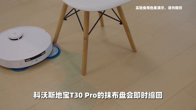 死角清洁救星来了？科沃斯（ECOVACS）地宝T30 PRO挑战“L”直角极限清洁！