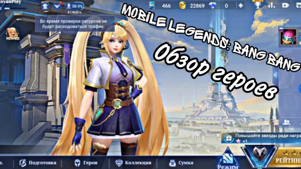 Mobile Legends: Bang Bang - Обзор Героев - Летсплей Vovan