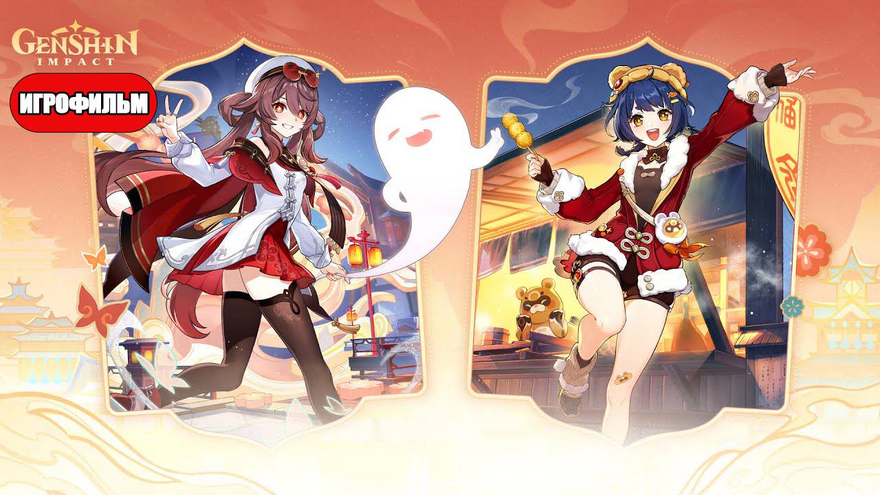 ИГРОФИЛЬМ Genshin Impact (Праздник морских фонарей) прохождение без комментариев Талисманы весны смотреть онлайн