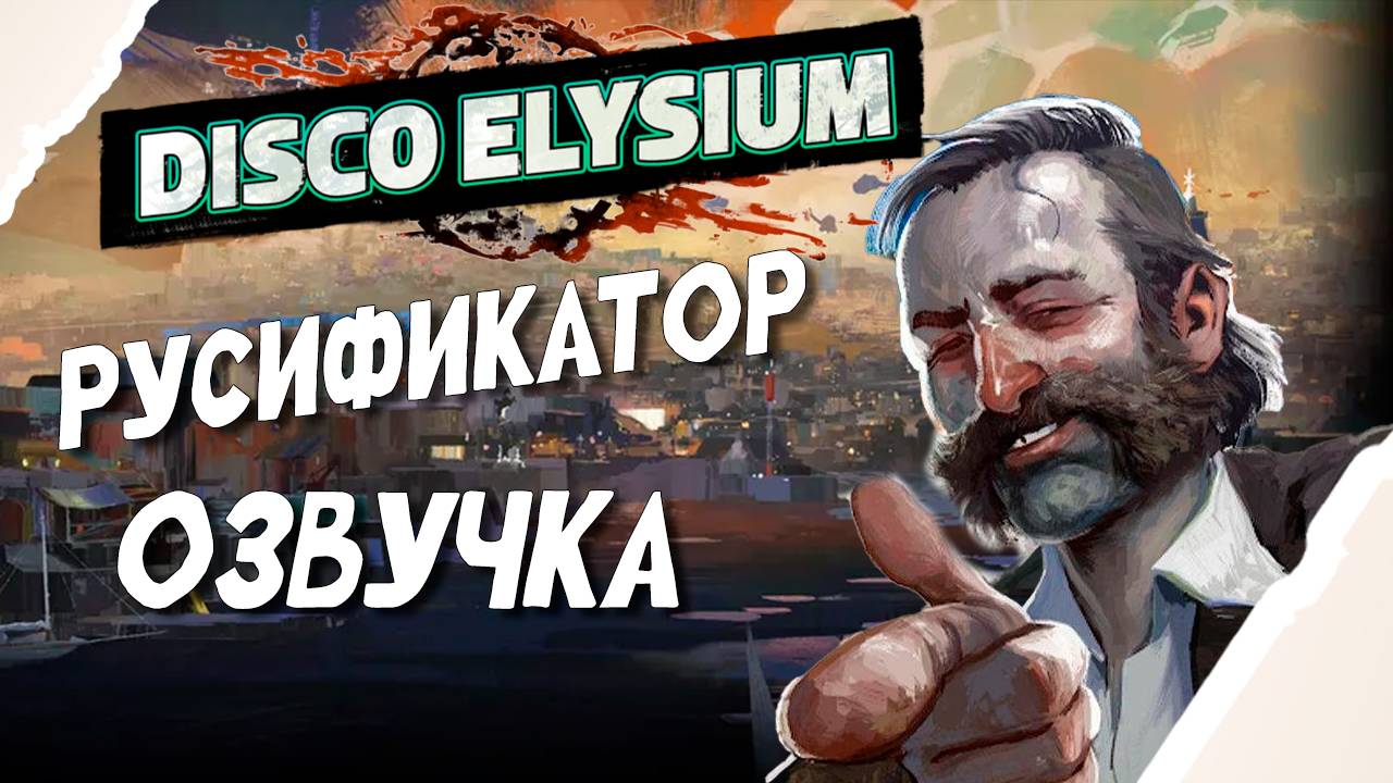 Disco Elysium Русская озвучка - Нейросетевой дубляж. Русификатор. смотреть онлайн