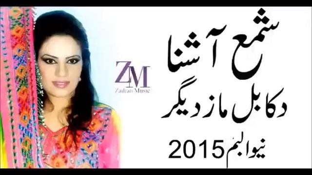 Shama ashna pashto New tapay смотреть онлайн