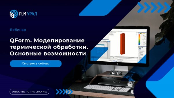 QForm. Моделирование термической обработки. Основные возможности