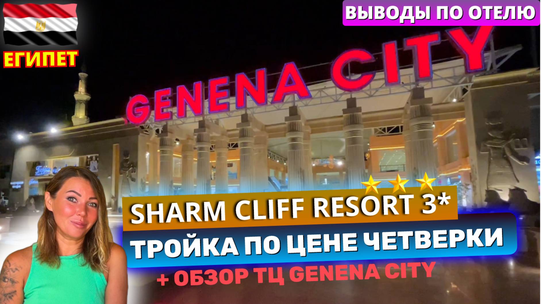 Тройка по цене четверки SHARM CLIFF RESORT 3* выводы по отелю. Мини-обзор ТЦ Genena City в Наама Бэй смотреть онлайн
