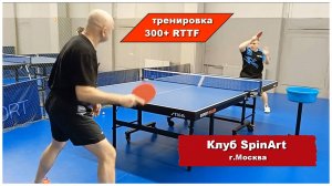 Тренировки по_настольному_теннису_300+_RTTF | Клуб SpinArt г Москва | Дидич Игорь |