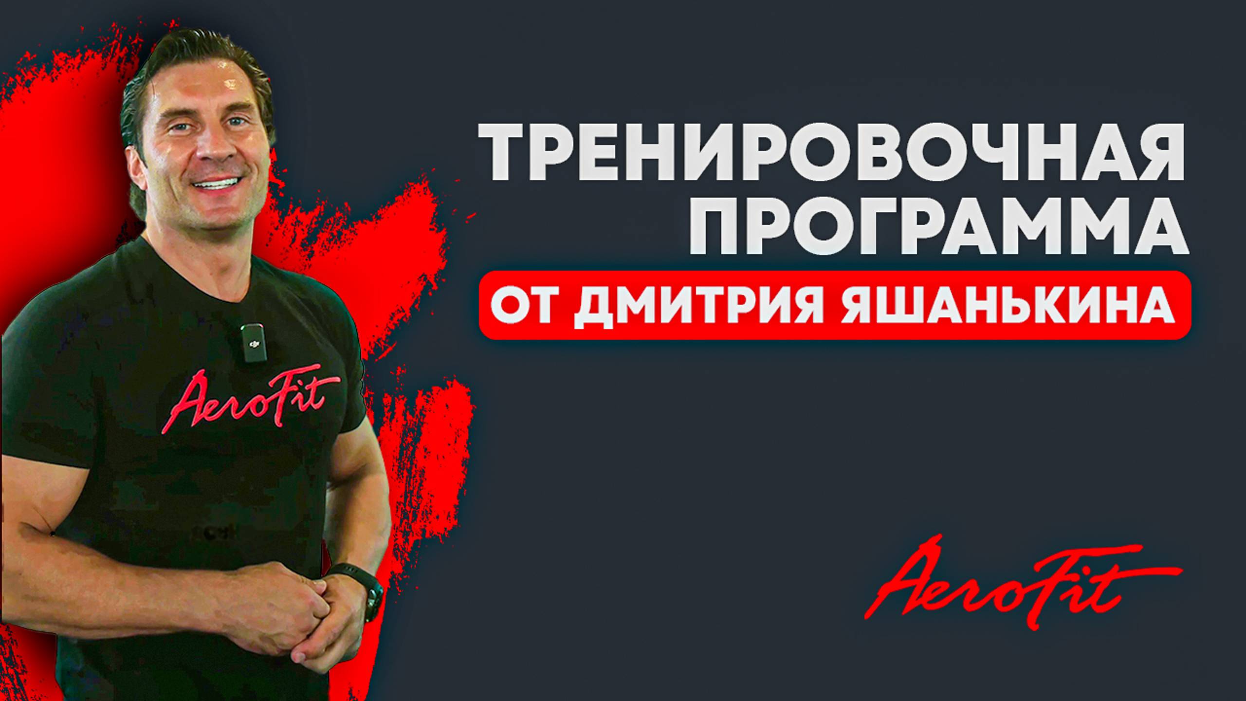 Как построить тренировочную программу? смотреть онлайн