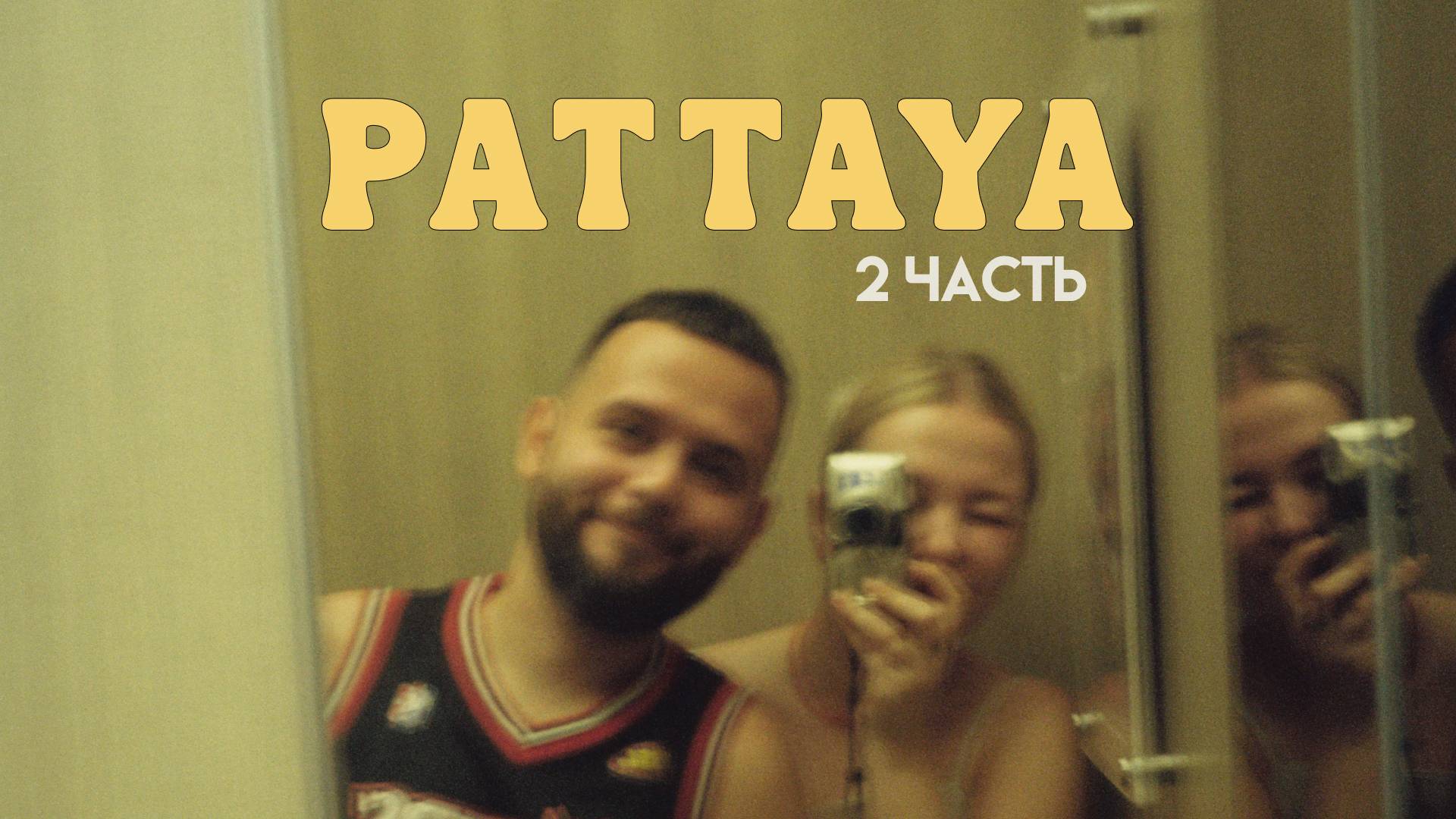 Паттайя в октябре | еда, рестораны, жизнь на острове смотреть онлайн