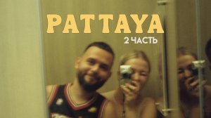 Паттайя в октябре | еда, рестораны, жизнь на острове