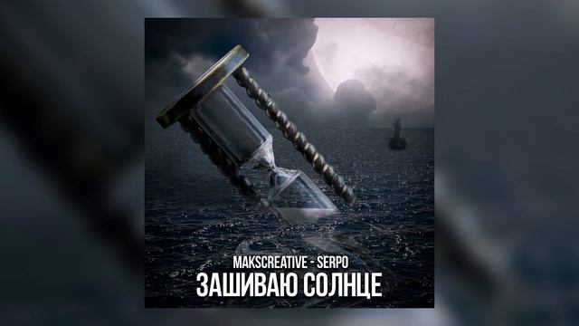 SERPO, MaksCreative - Зашиваю солнце / ПРЕМЬЕРА ТРЕКА!!! 2023 смотреть онлайн