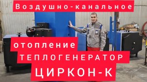 Теплогенератор ЦИРКОН-К для воздушно-канального отопления от ТЕПЛОКАСТО (ЗТПО)