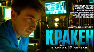 I-Van - Кракен (OST Кракен 2025 с Александром Петровым)