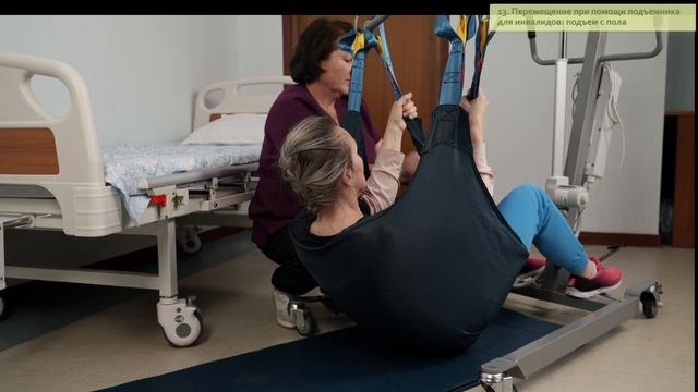 Ролик 13.  Перемещение при помощи подъемника для инвалидов: подъем с пола.