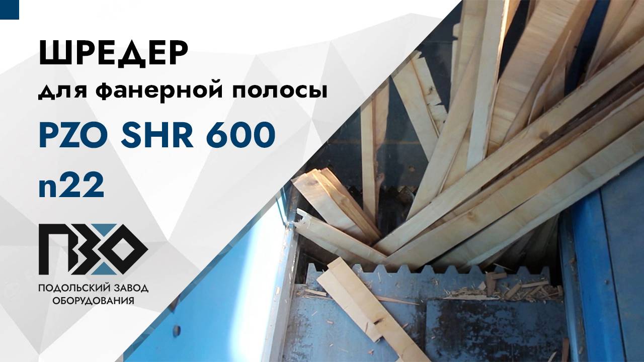 Шредер для фанерной полосы | Шредер одновальный PZO SHR 600 n22 смотреть онлайн