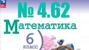 математика 6 класс номер 4.62