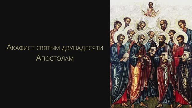 Акафист святым двунадесяти Апостолам