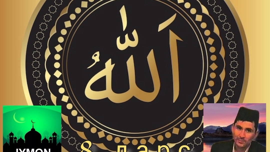 Абдуллох домла - 8 ДАРС AL-MAVLAA AL-VALIY (ASMA_UL_HUSNAA)