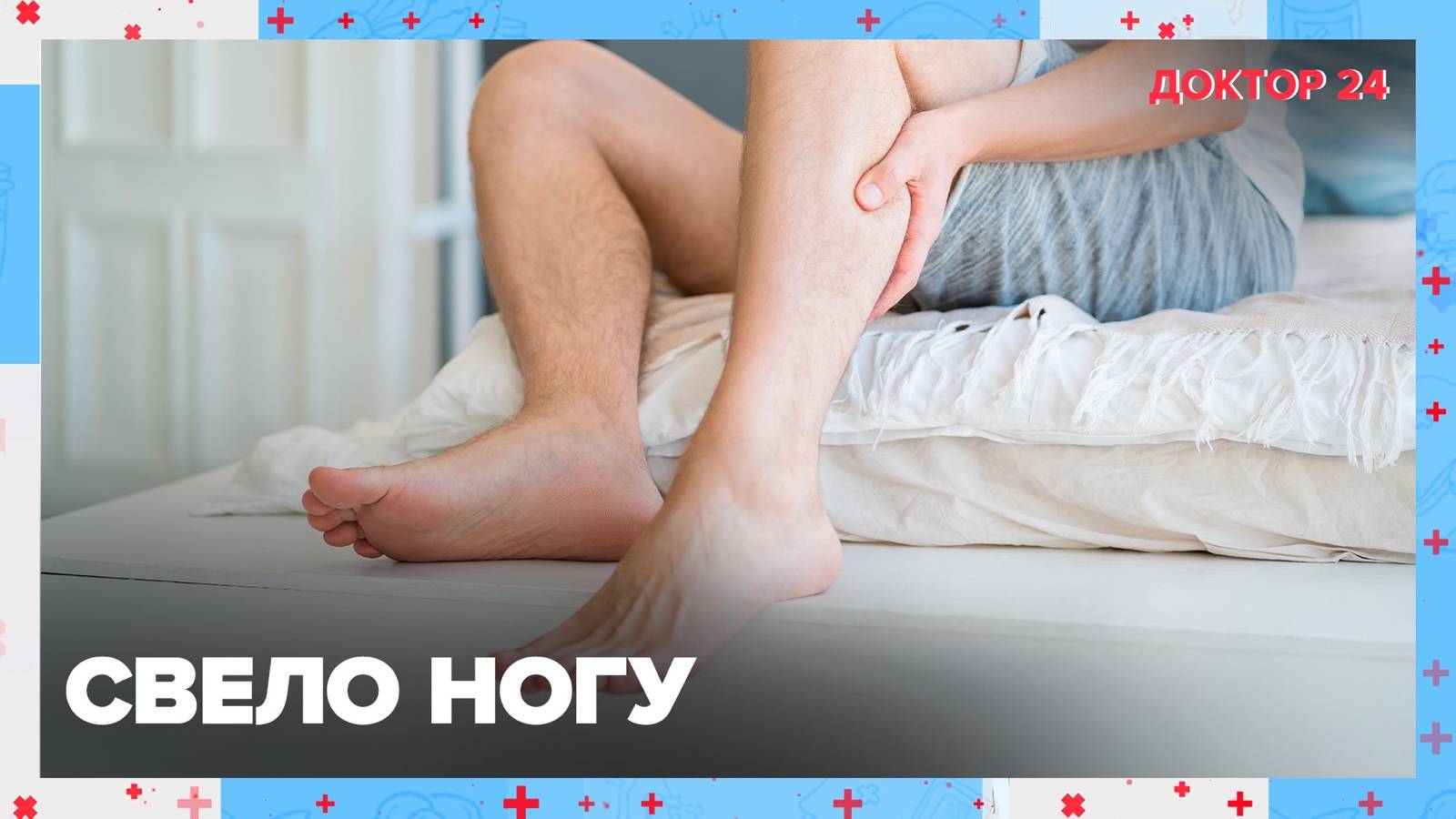 Что такое СУДОРОГА? | Доктор 24 смотреть онлайн