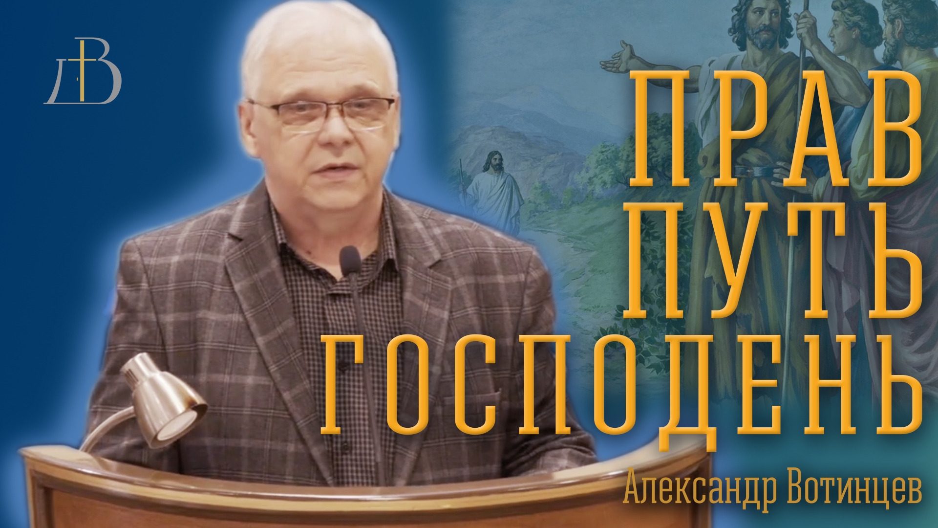 "Прав путь Господень" - Александр Вотинцев | Проповедь смотреть онлайн