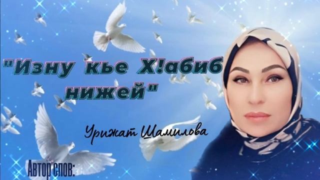 Урижат Шамилова"Изну Х1абиб нижей"(Премьера нашид 2023).@dagmusic_media.oficial смотреть онлайн