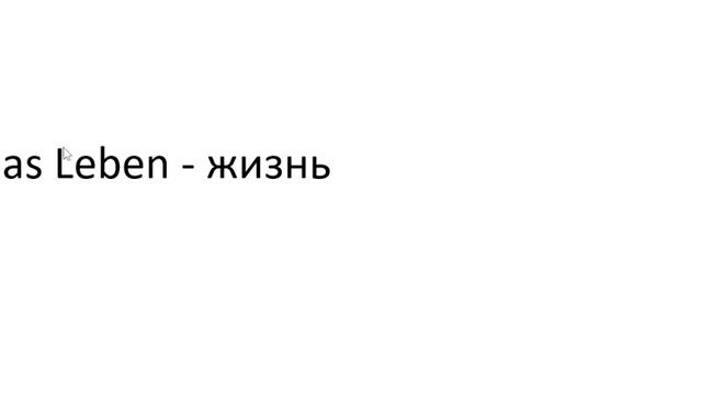 Главное слово в немецком! Изучение немецкого языка §894 смотреть онлайн