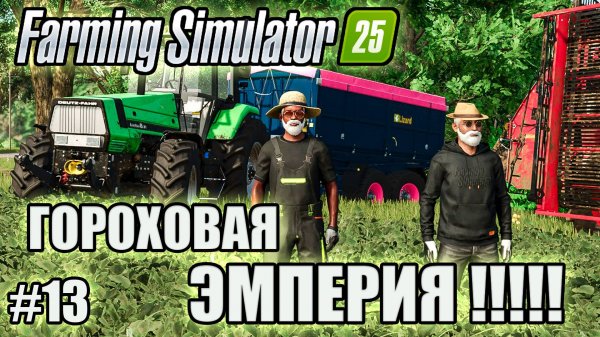 Farming Simulator 25 l Riverbend Spring  СБОР ГОРОХА ВО ВСЕМ ШТАТЕ 120Т $$$