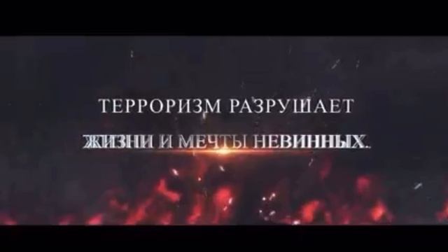 Терроризм-это абсолютное зло смотреть онлайн