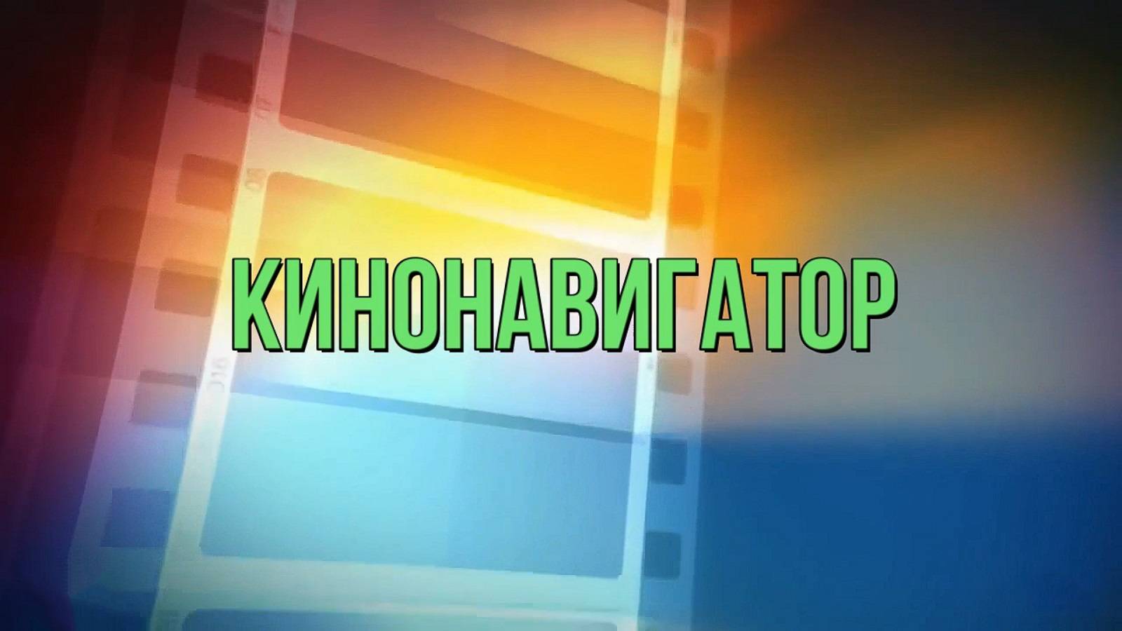 «Кино-навигатор» смотреть онлайн