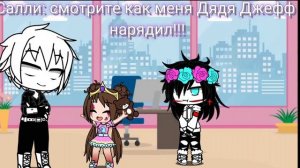 Челенж!! Джефф говорит только ДА!! 2|2 ГАЧА КЛУБ.