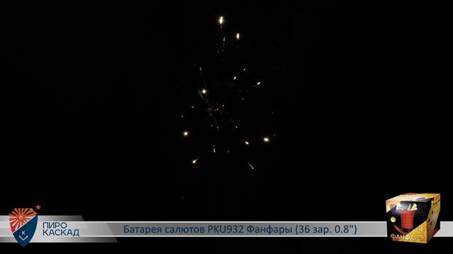 Батарея салютов PKU932 Фанфары (36 зар. 0.8") смотреть онлайн
