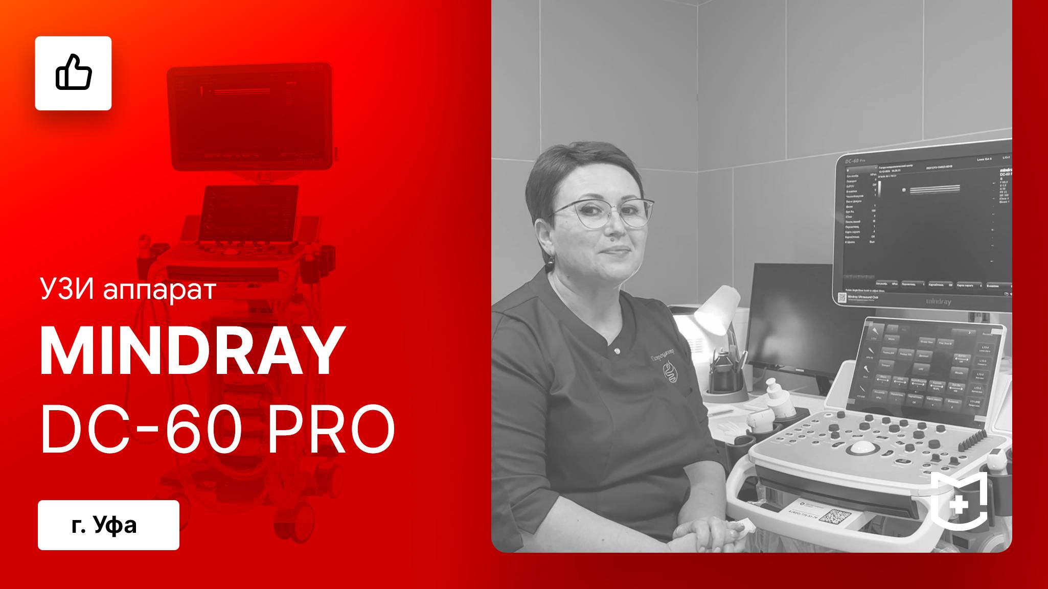 Отзыв на УЗИ аппарат Mindray DC-60 Pro X-Insight (Уфа) смотреть онлайн
