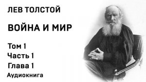 Лев Толстой Война и мир Том 1 Часть 1 Глава 1 Аудиокнига Слушать Онлайн