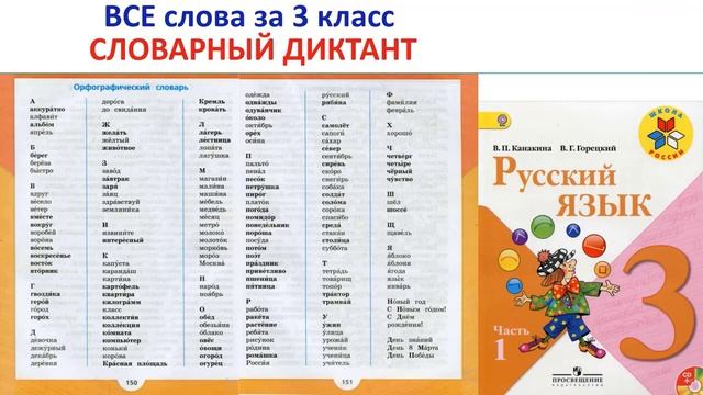 144 - Словарный диктант 3 класс - группа 24, слово 2 - февраль смотреть онлайн